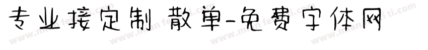 专业接定制 散单字体转换